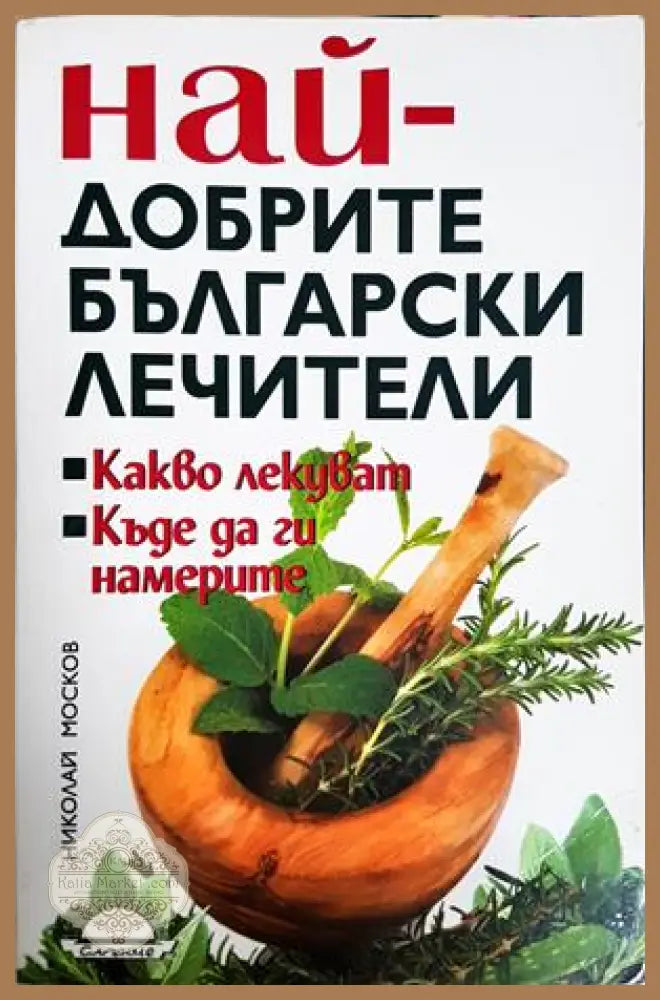 Най-добрите български лечители - Николай Москов