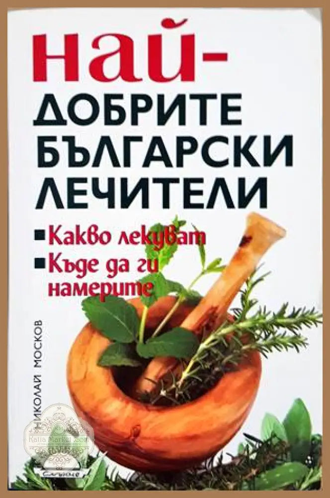 Най-добрите български лечители - Николай Москов