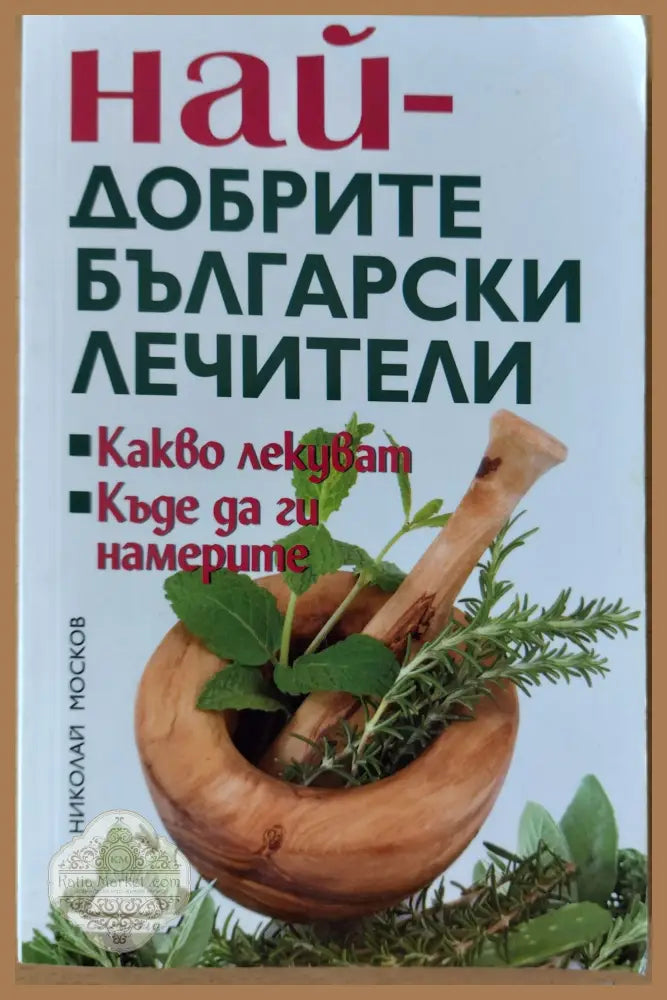 Най-добрите български лечители - Николай Москов - Книги