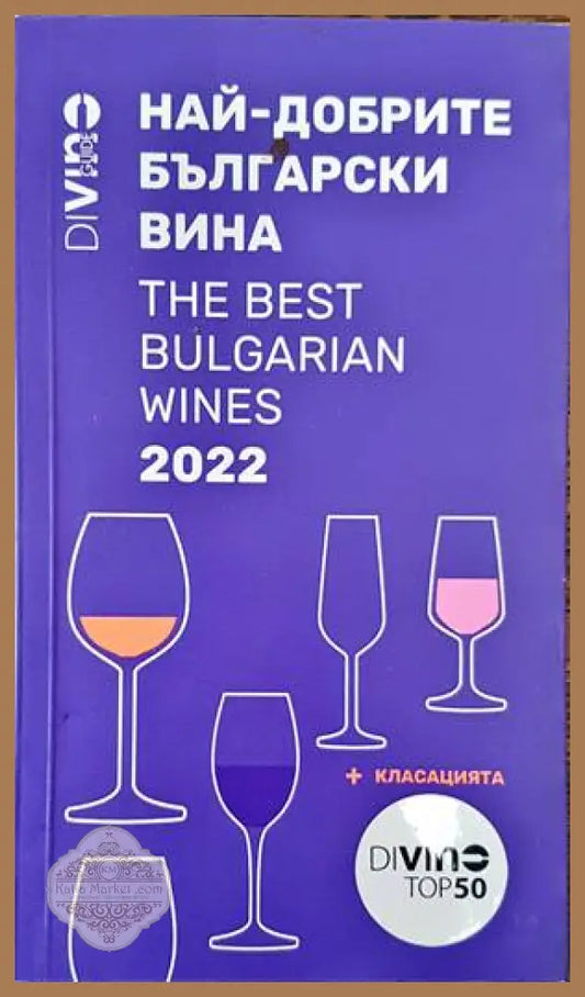 Най-добрите български вина 2022 - Колектив - Книги