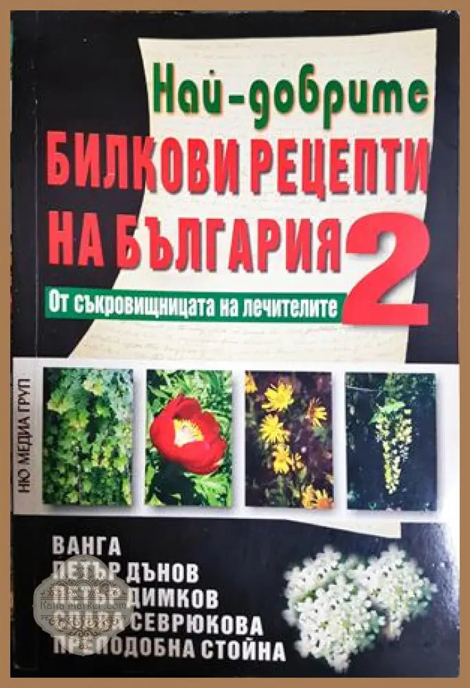 Най-добрите билкови рецепти на България. Книга 2