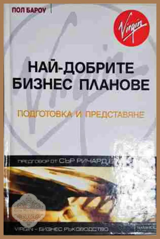 Най-добрите бизнес планове - Пол Бароу - Книга