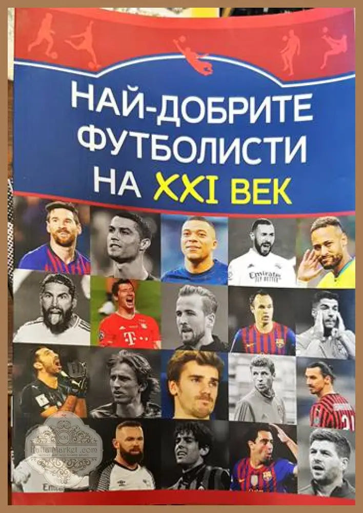Най-добрите футболисти на XXI век - Марек Томс - Книги