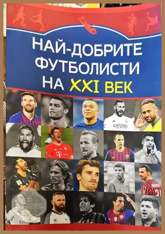 Най-добрите футболисти на XXI век - Марек Томс - Книги