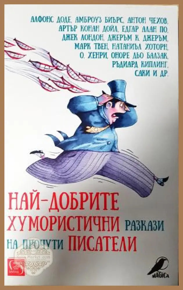 Най-добрите хумористични разкази на прочути писатели - Сборник - Книга