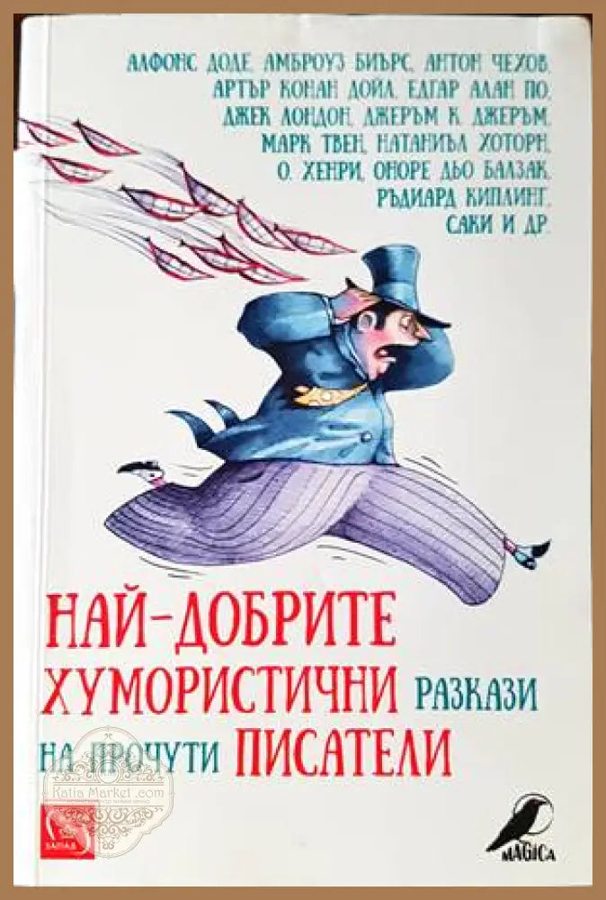 Най-добрите хумористични разкази на прочути писатели - Сборник - Книги