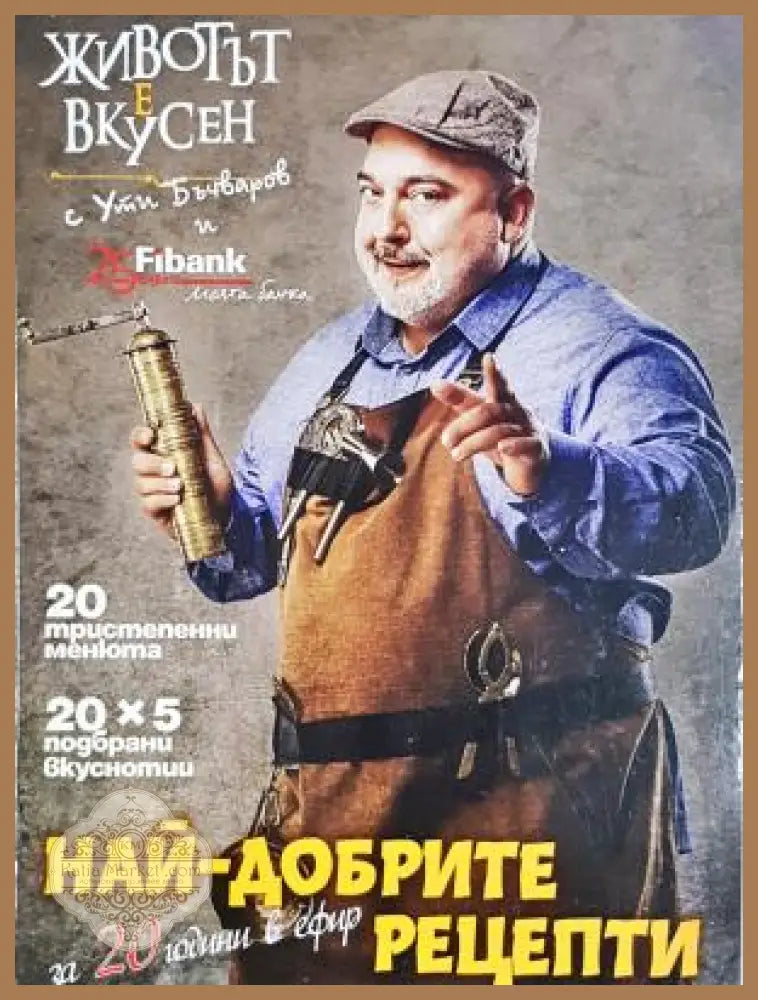 Най-добрите рецепти за 20 години в ефир - Ути Бъчваров