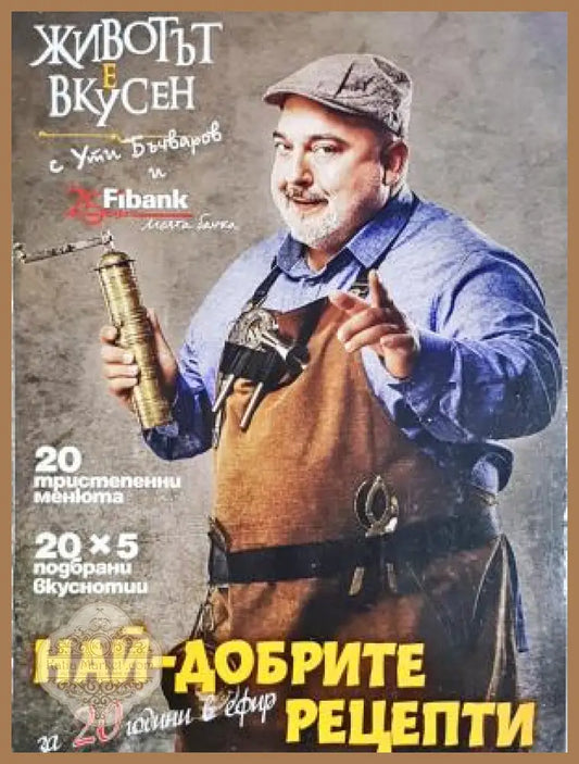 Най-добрите рецепти за 20 години в ефир - Ути Бъчваров