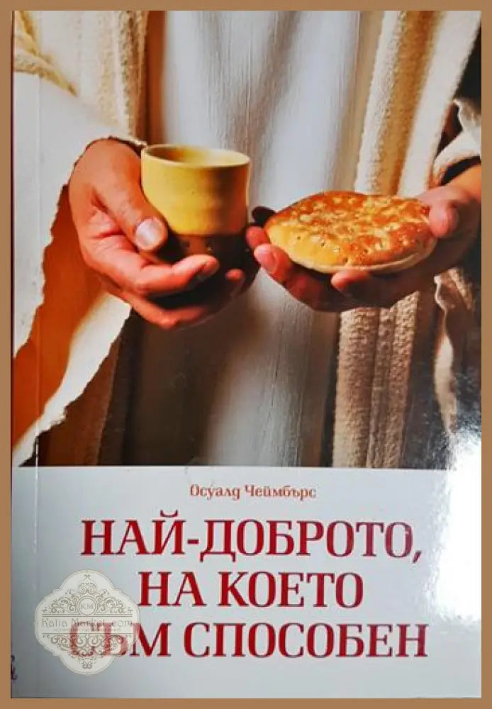 Най-доброто на което съм способен - Осуалд Чеймбърс - Книга