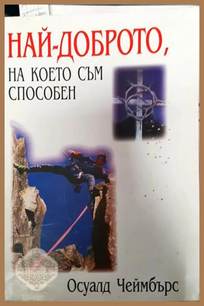 Най-доброто на което съм способен - Осуалд Чеймбърс - Книги