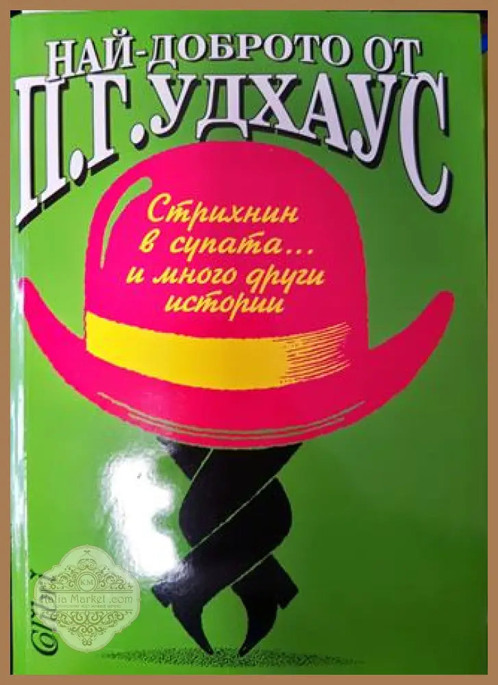 Най-доброто от П. Г. Удхаус - П. Г. Удхаус - Книга
