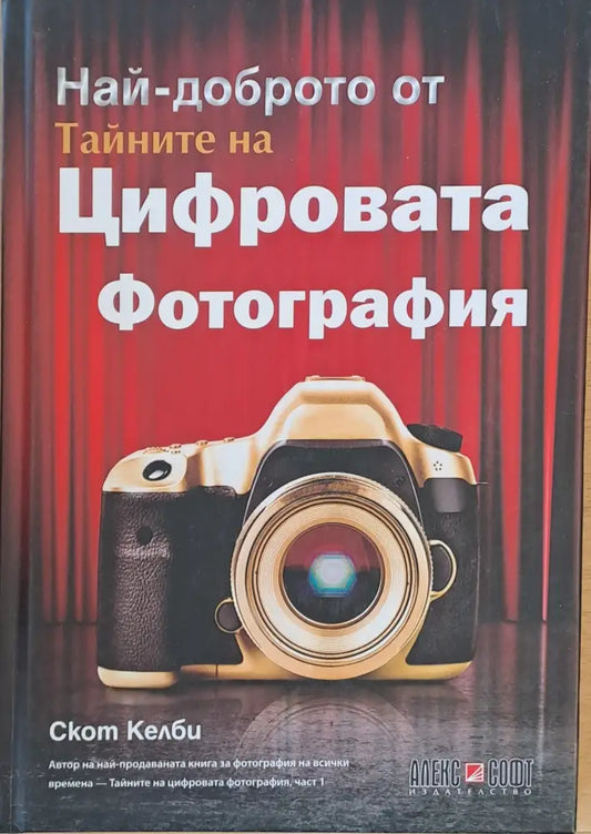 Най-доброто от Тайните на Цифровата Фотография (1325) - Книга