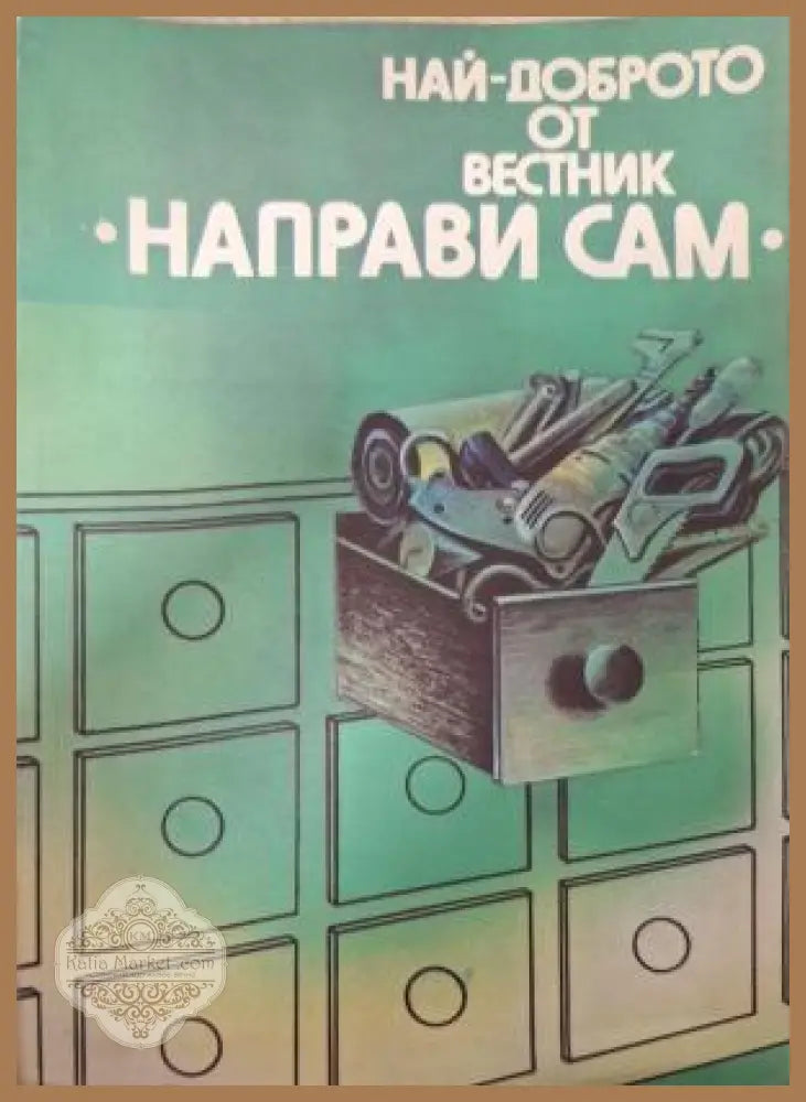 Най-доброто от вестник Направи сам. Книга 1 - корица