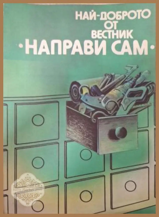 Най-доброто от вестник Направи сам. Книга 1 - корица