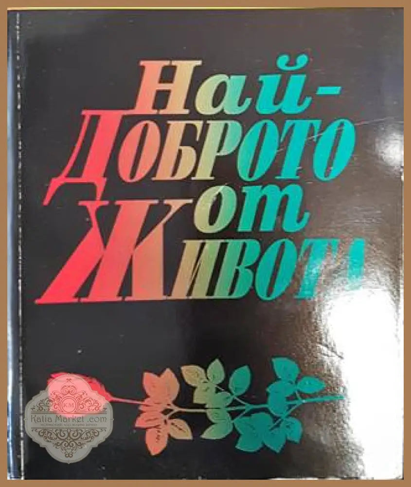 Най-доброто от живота - Т. Л. Озборн - Книга