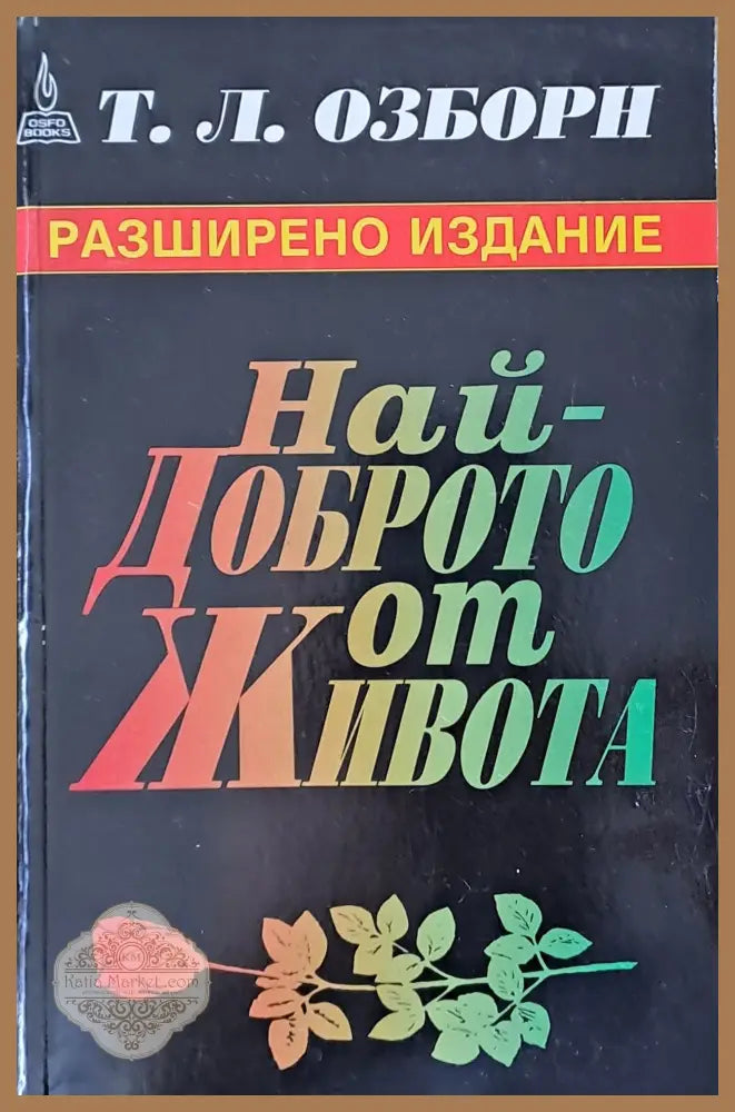 Най-доброто от живота - Т. Л. Озборн - Книги