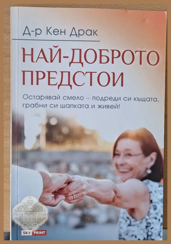Най-доброто предстои - Д-р Кен Драк - Книги