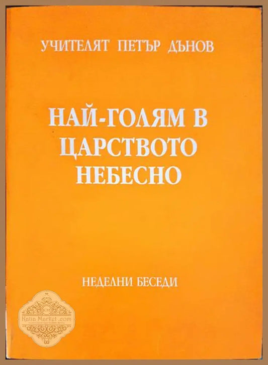 Най-голям в царството небесно - Петър Дънов - Книги
