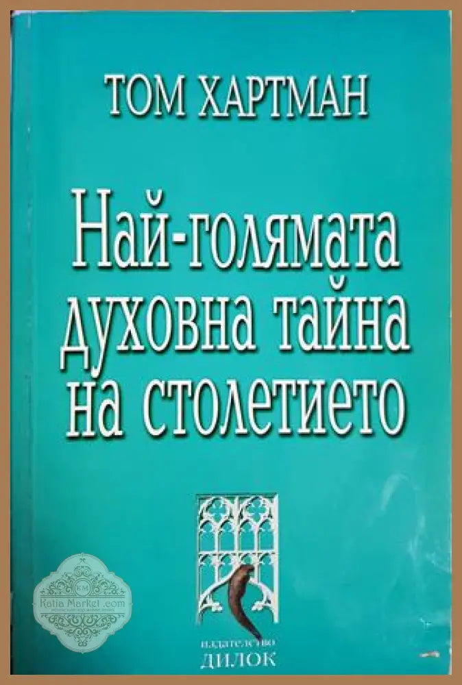 Най-голямата духовна тайна на столетието - Том Хартман - Книга