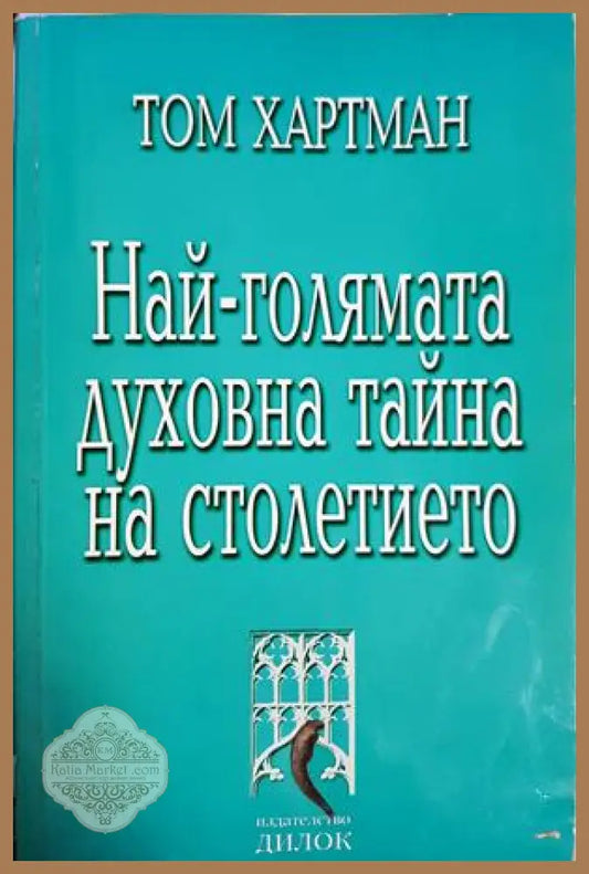 Най-голямата духовна тайна на столетието - Том Хартман - Книга