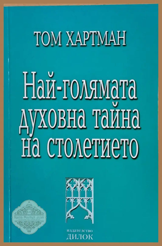 Най-голямата духовна тайна на столетието - Том Хартман - Книги