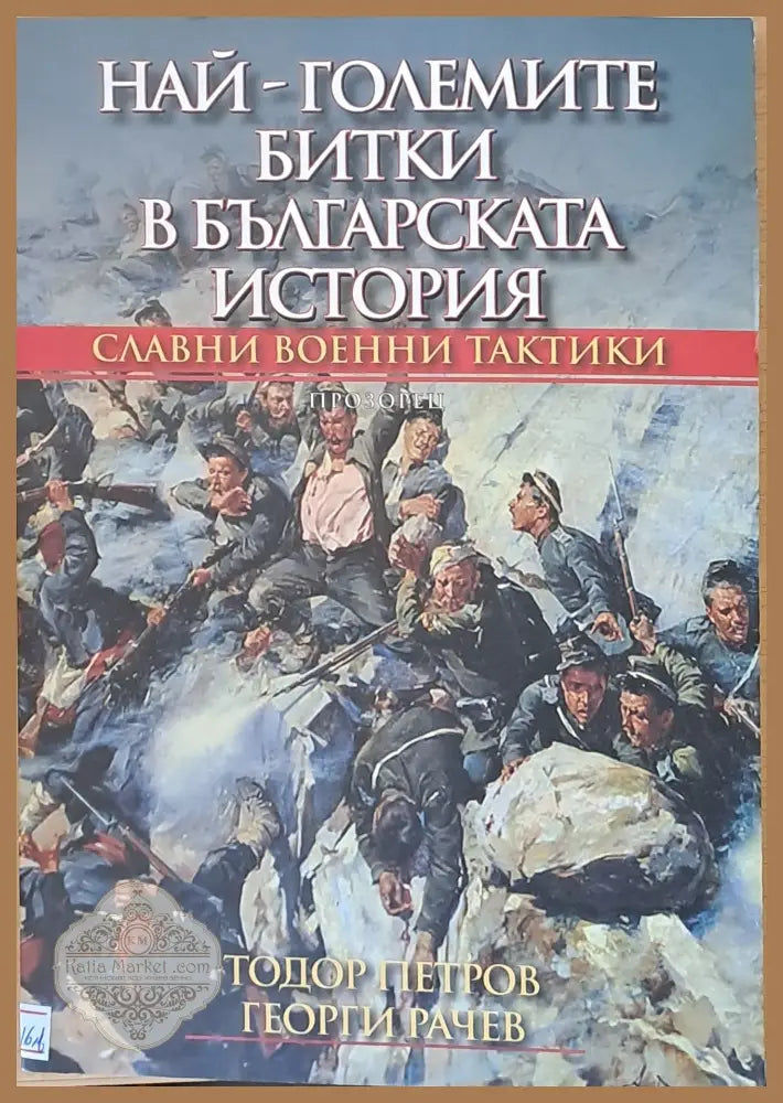 Най-големите битки в българската история - Тодор Петров Георги Рачев - Книги