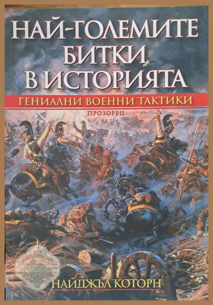 Най-големите битки в историята - Найджъл Которн - Книги
