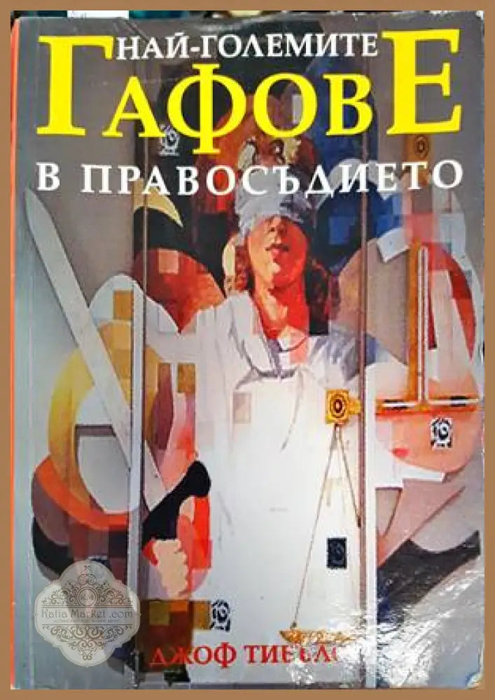 Най-големите гафове в правосъдието - Джоф Тибълс - Книги