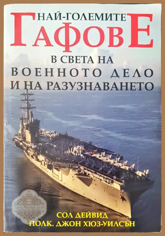 Най-големите гафове в света на военното дело и на разузнаването (327) - Книга