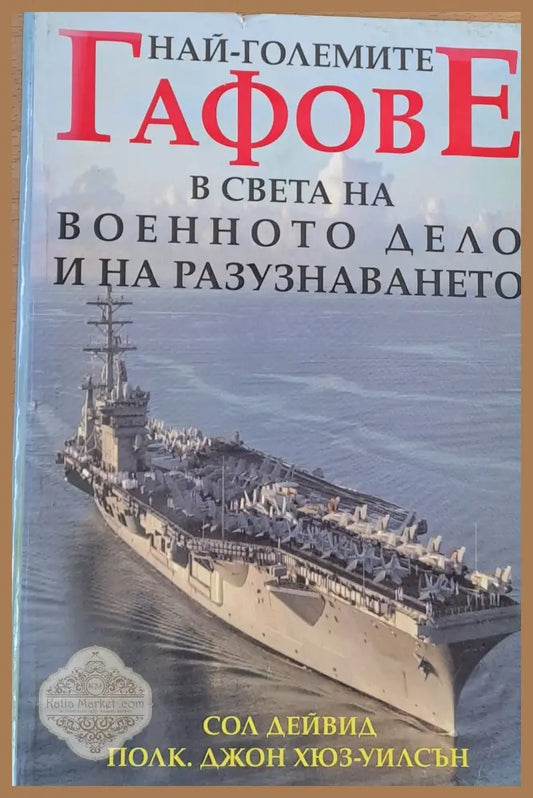 Най-големите гафове в света на военното дело и на разузнаването - Сол Дейвид полк. Джон Хюз-Уилсън - Книги
