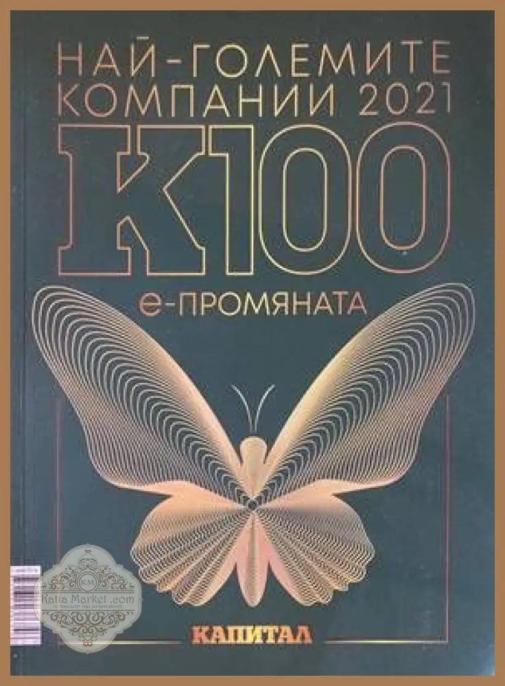 Най-големите компании в България К1002021 - Боряна Генчева,Боряна Янкиева - Книги
