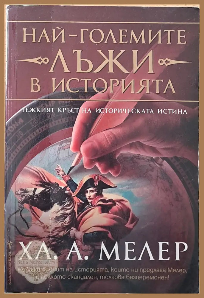 Най-големите лъжи в историята - Ха. А. Мелер - Книги