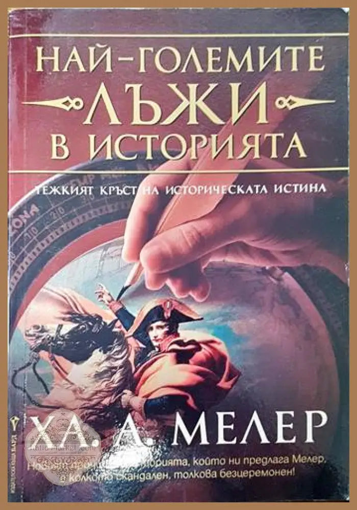 Най-големите лъжи в историята: Тежкият кръст на историческата истина - Ха. А. Мелер - Книги