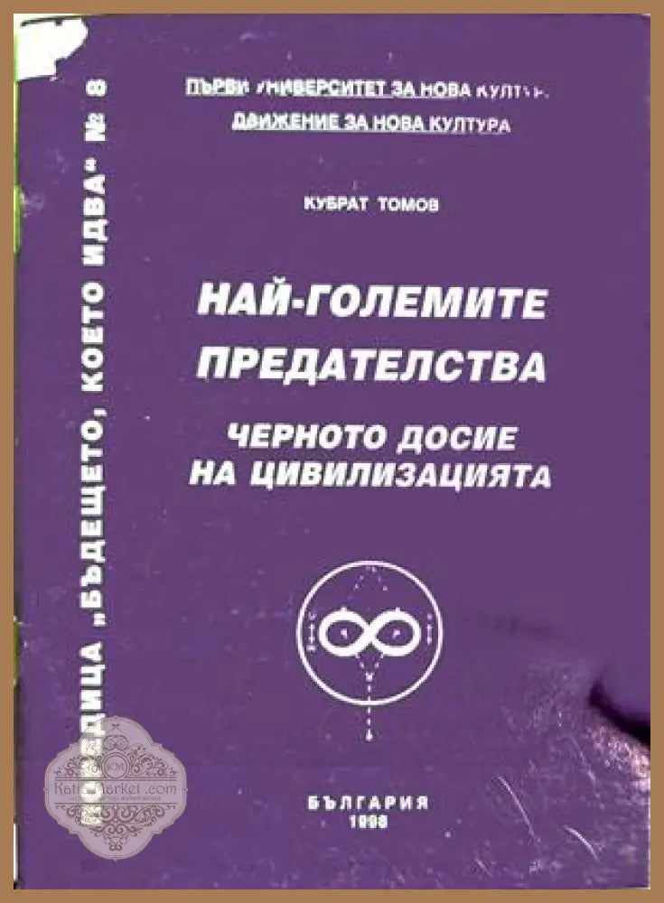 Най-големите предателства - Кубрат Томов