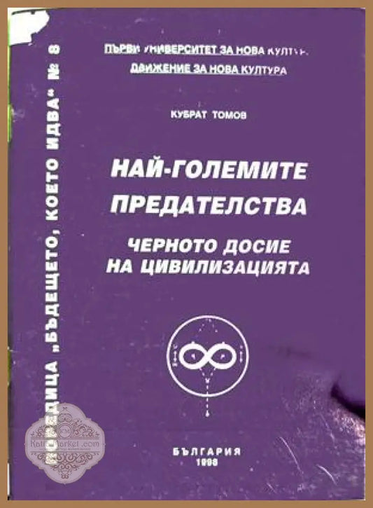 Най-големите предателства - Кубрат Томов