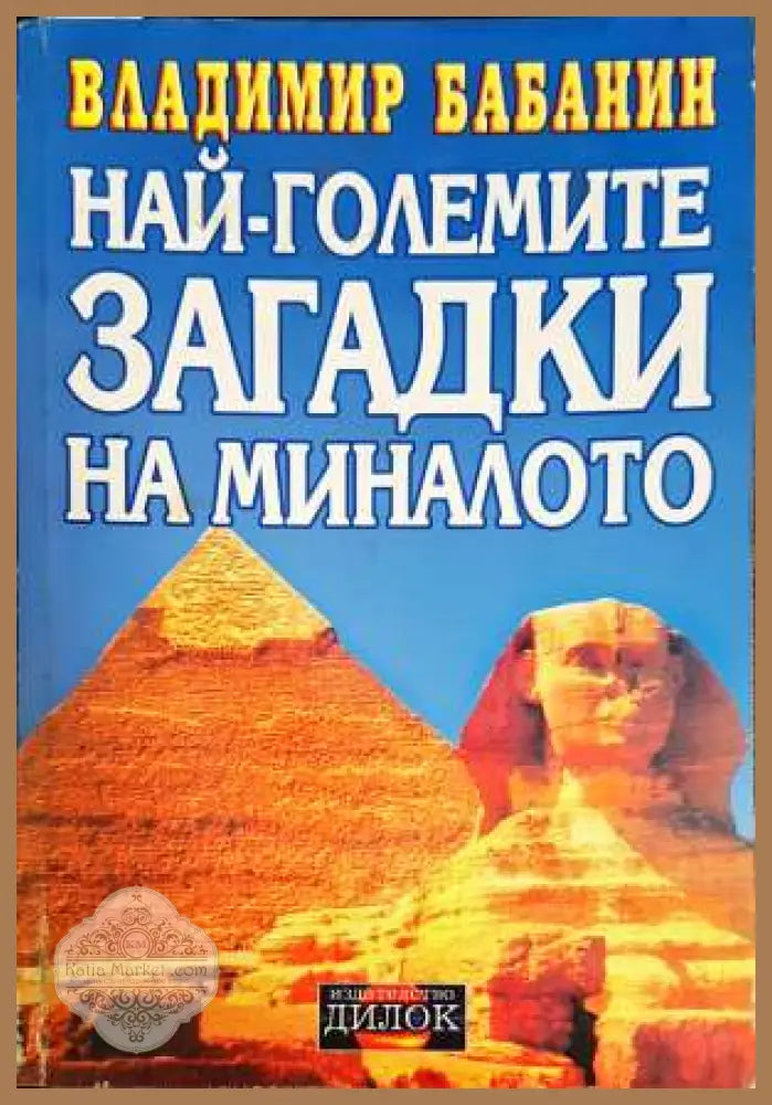 Най-големите загадки на миналото - Владимир Бабанин - Книги