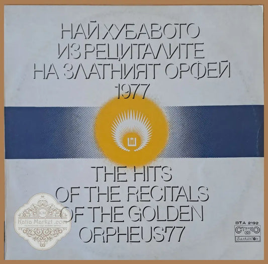 Най-хуавото из рециталите на Златният Орфей 1977 - antique