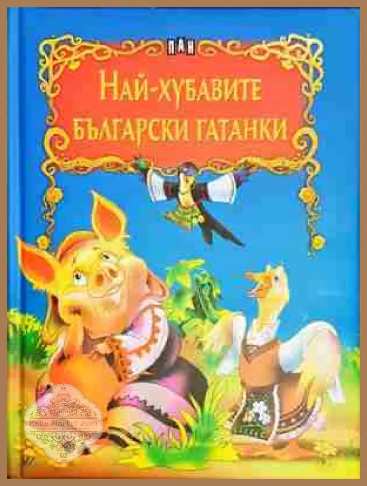 Най-хубавите български гатанки - Сборник - Книга