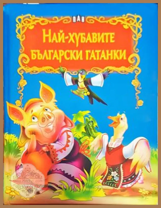 Най-хубавите български гатанки - Сборник - Книги