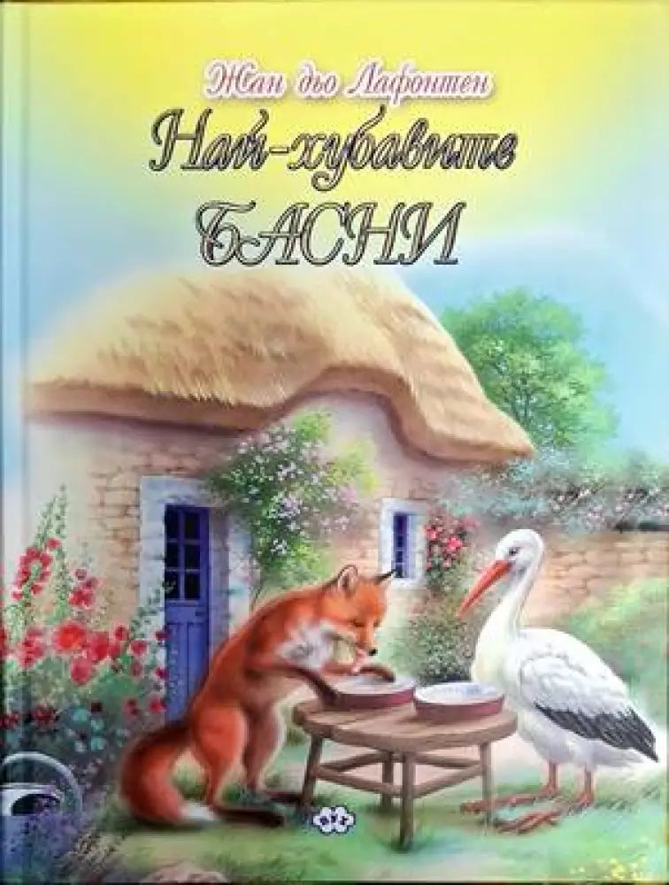 Най-хубавите басни (1335) - Книга