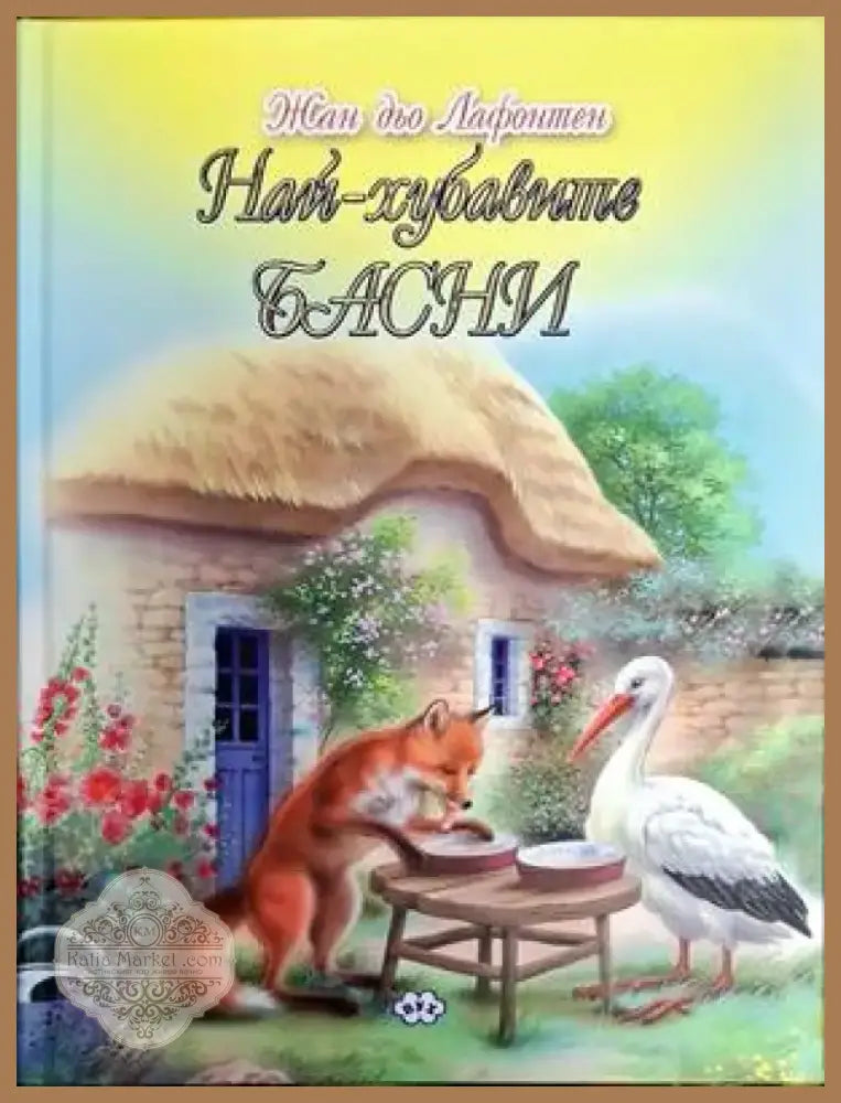 Най-хубавите басни (1335) - Книга