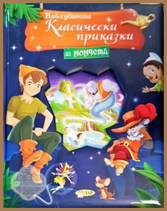 Най-хубавите класически приказки за момчета - Сборник - Книги