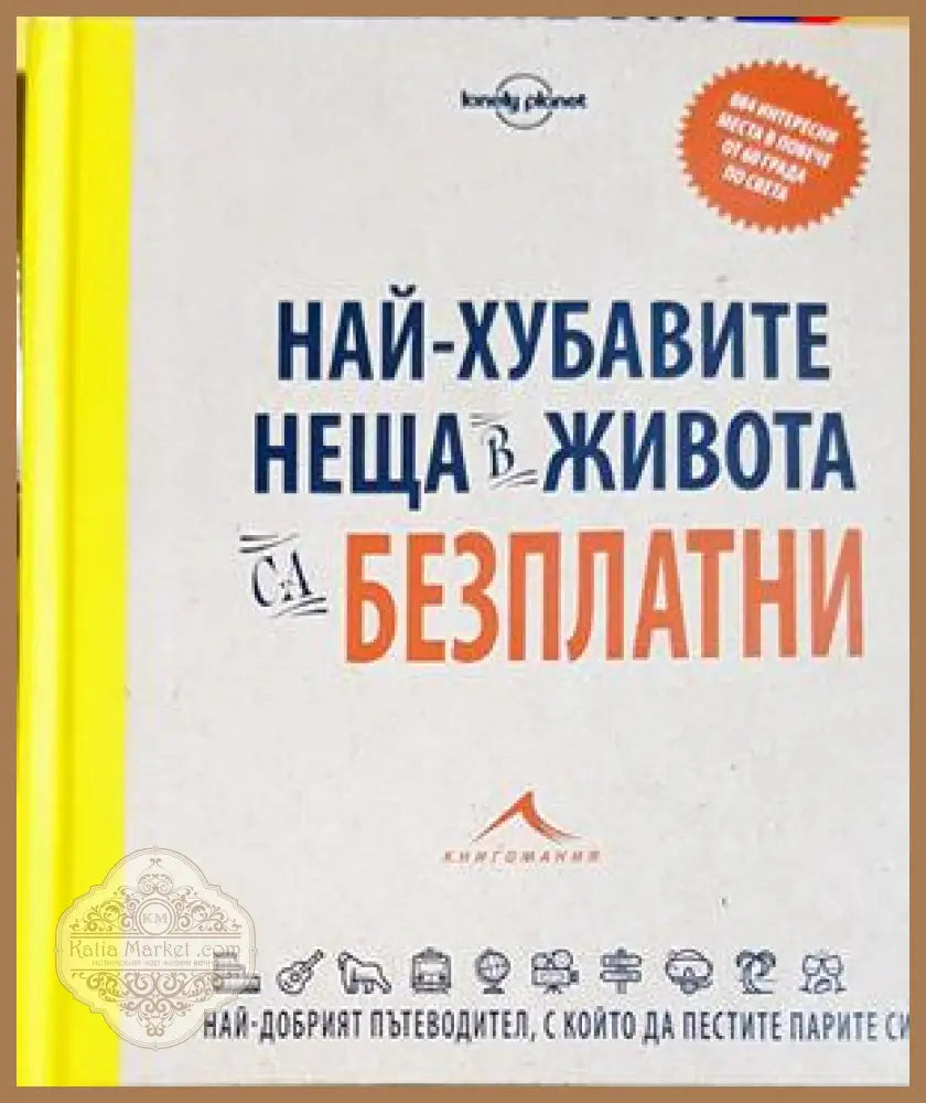 Най-хубавите неща в живота са безплатни