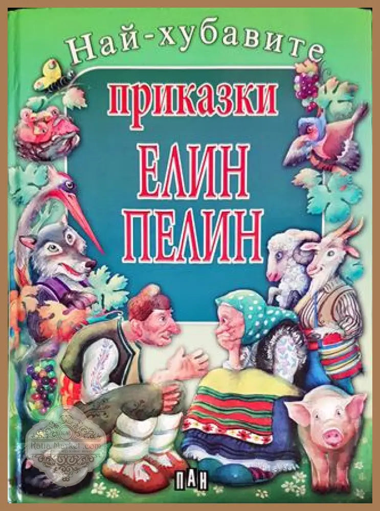 Най-хубавите приказки - Елин Пелин - Книги