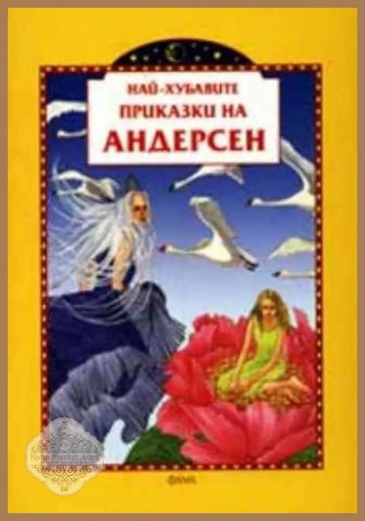 Най-хубавите приказки на Андерсен - Ханс Кристиан Андерсен - Книги