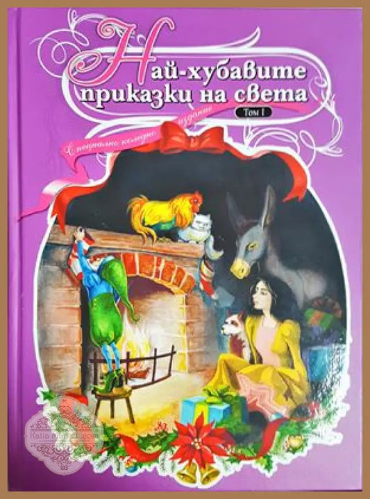 Най-хубавите приказки на света. Том 1 - Сборник - Книга