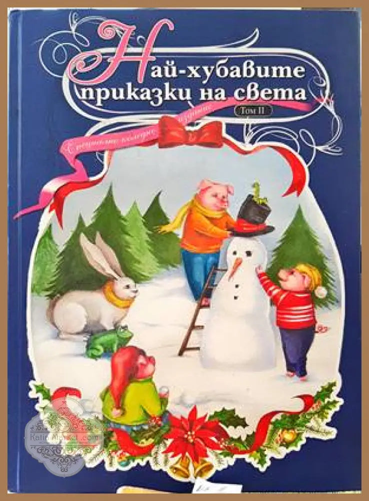 Най-хубавите приказки на света. Том 2 - Сборник - Книги