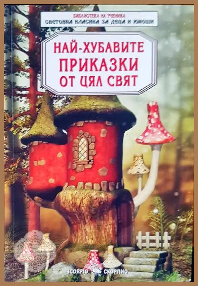Най-хубавите приказки от цял свят - Авторски колектив - Книги