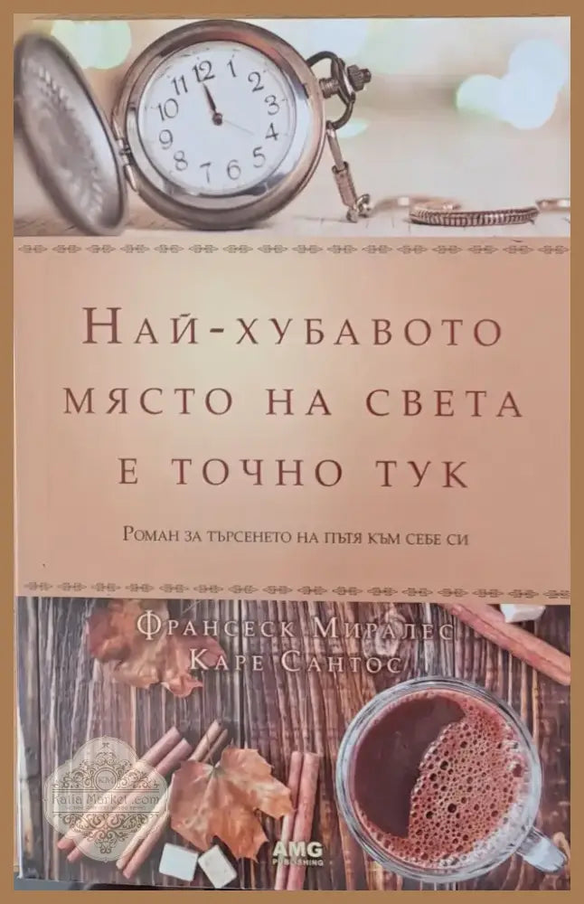 Най-хубавото място на света е точно тук (468) - Книга