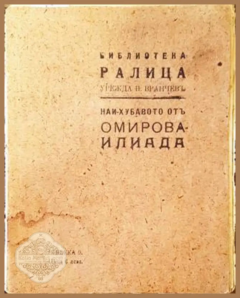 Най-хубавото от Омирова Илиада - Омир (Homer) - Книга